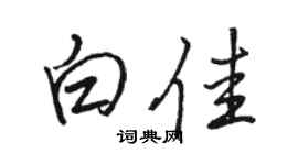 骆恒光白佳行书个性签名怎么写