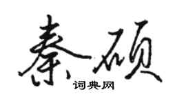 骆恒光秦硕行书个性签名怎么写