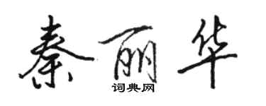 骆恒光秦丽华行书个性签名怎么写