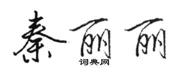 骆恒光秦丽丽行书个性签名怎么写