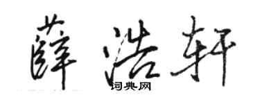 骆恒光薛浩轩行书个性签名怎么写