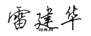 骆恒光雷建华行书个性签名怎么写