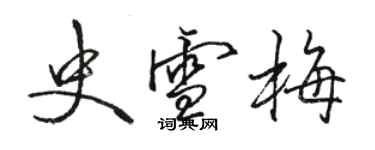 骆恒光史雪梅行书个性签名怎么写