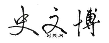骆恒光史文博行书个性签名怎么写