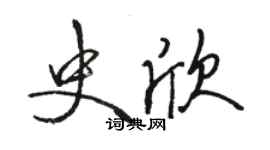骆恒光史欣行书个性签名怎么写