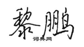 骆恒光黎鹏行书个性签名怎么写