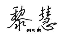 骆恒光黎慧行书个性签名怎么写