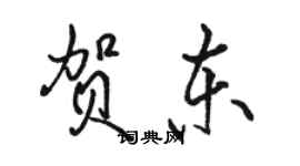 骆恒光贺东行书个性签名怎么写