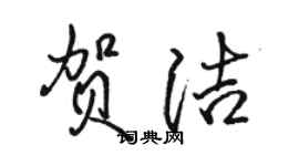 骆恒光贺洁行书个性签名怎么写