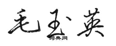 骆恒光毛玉英行书个性签名怎么写