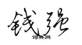 骆恒光钱强行书个性签名怎么写