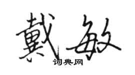 骆恒光戴敏行书个性签名怎么写