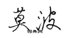 骆恒光莫波行书个性签名怎么写
