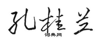 骆恒光孔桂兰行书个性签名怎么写