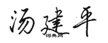 骆恒光汤建平行书个性签名怎么写