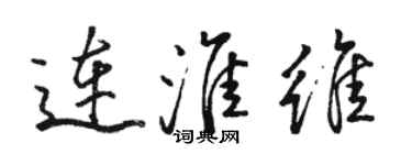 骆恒光连淮维行书个性签名怎么写