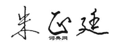 骆恒光朱正廷行书个性签名怎么写