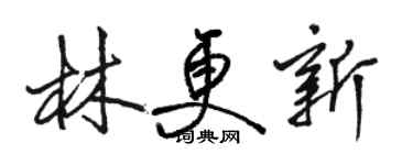 骆恒光林更新行书个性签名怎么写