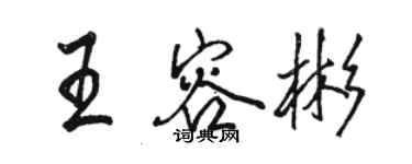 骆恒光王容彬行书个性签名怎么写