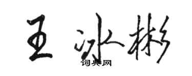 骆恒光王冰彬行书个性签名怎么写