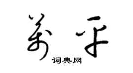 梁锦英万平草书个性签名怎么写