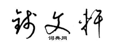 梁锦英钱文轩草书个性签名怎么写