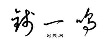 梁锦英钱一鸣草书个性签名怎么写