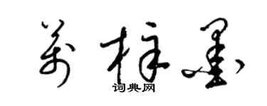 梁锦英万梓墨草书个性签名怎么写