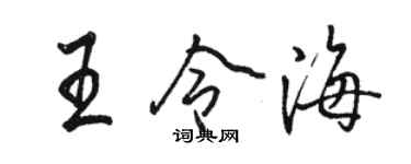 骆恒光王令海行书个性签名怎么写