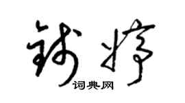 梁锦英钱婷草书个性签名怎么写