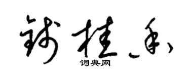 梁锦英钱桂香草书个性签名怎么写