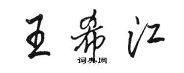 骆恒光王希江行书个性签名怎么写
