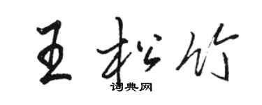骆恒光王松竹行书个性签名怎么写