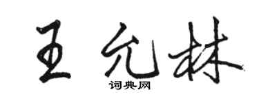 骆恒光王允林行书个性签名怎么写