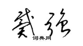 梁锦英戴强草书个性签名怎么写