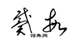 梁锦英戴敏草书个性签名怎么写