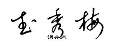 梁锦英武秀梅草书个性签名怎么写