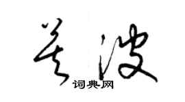 梁锦英莫波草书个性签名怎么写