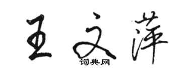 骆恒光王文萍行书个性签名怎么写