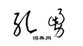 梁锦英孔勇草书个性签名怎么写