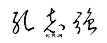 梁锦英孔志强草书个性签名怎么写