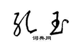 梁锦英孔玉草书个性签名怎么写