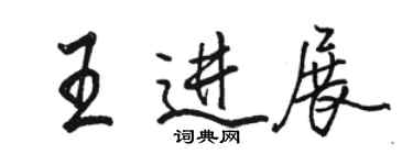 骆恒光王进展行书个性签名怎么写