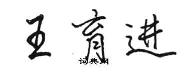 骆恒光王育进行书个性签名怎么写