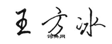 骆恒光王方冰行书个性签名怎么写