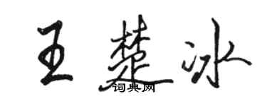 骆恒光王楚冰行书个性签名怎么写