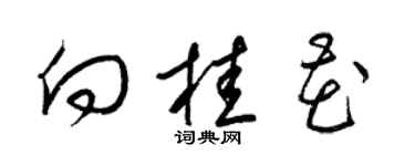 梁锦英向桂花草书个性签名怎么写