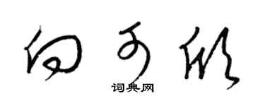 梁锦英向可欣草书个性签名怎么写