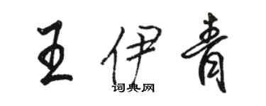 骆恒光王伊青行书个性签名怎么写