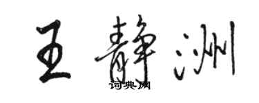 骆恒光王静洲行书个性签名怎么写